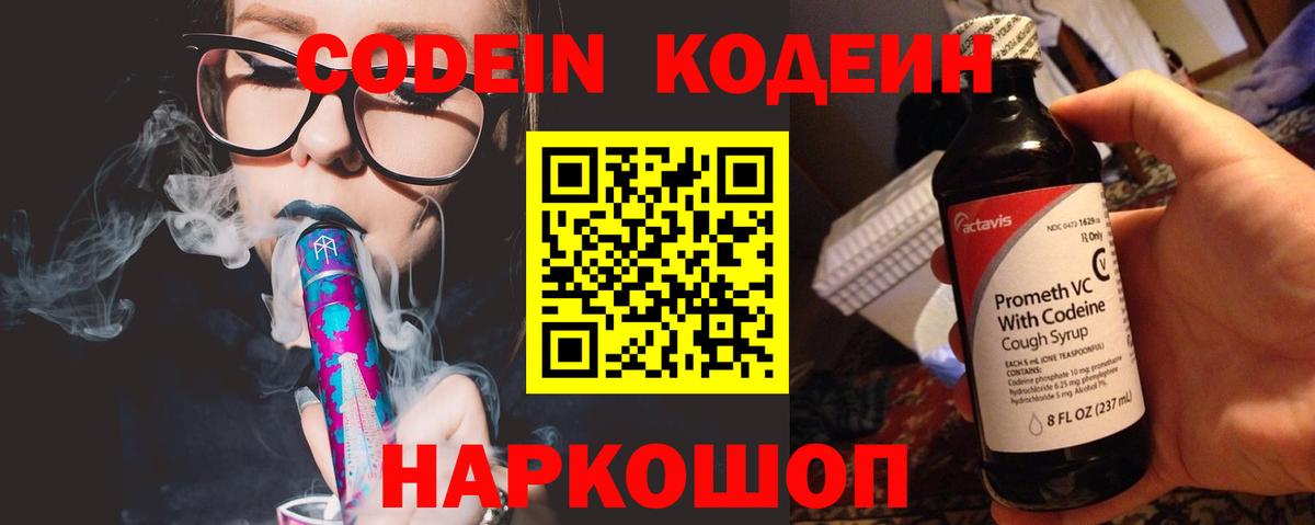Кодеин Purple Drank  Вход с VPN  Полевской  Кодеиновый сироп Lean Purple Drank 